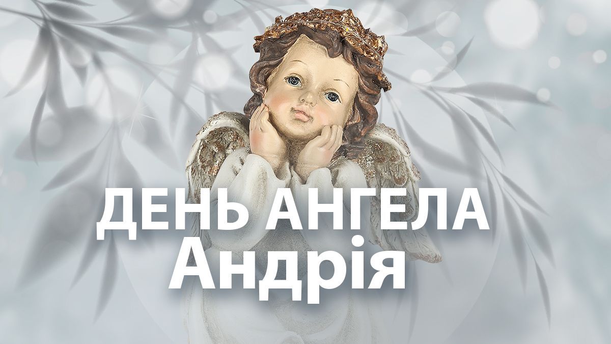 Що побажати Андрію у День ангела: 20 коротких, але дуже теплих привітань