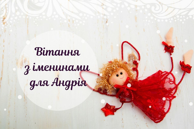 Краще не придумаєш: привітання для Андрія, які точно запам'ятаються - фото 576494