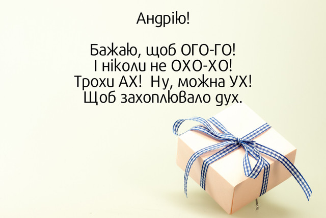 Краще не придумаєш: привітання для Андрія, які точно запам'ятаються - фото 576495