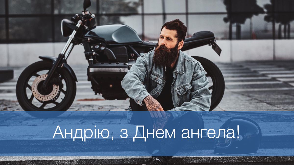 Краще не придумаєш: привітання для Андрія, які точно запам&#039;ятаються
