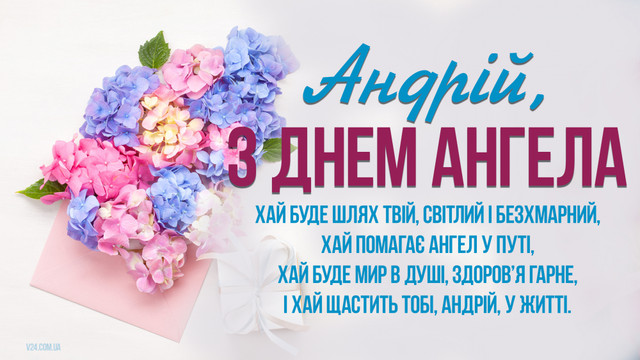 Зворушать до глибини душі: 10 віршованих поздоровлень Андрію з Днем ангела - фото 576504
