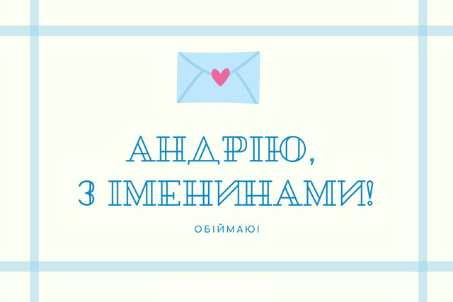 Що побажати Андрію: найтепліші поздоровлення на День ангела 2025 - фото 576511