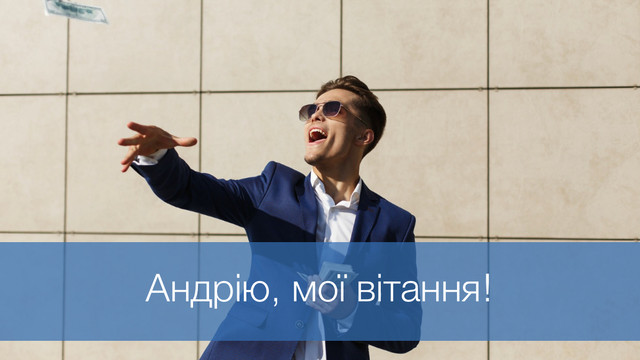 Що побажати Андрію: найтепліші поздоровлення на День ангела 2025 - фото 576512