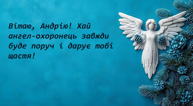 Що побажати Андрію: найтепліші поздоровлення на День ангела 2025 - фото 576519