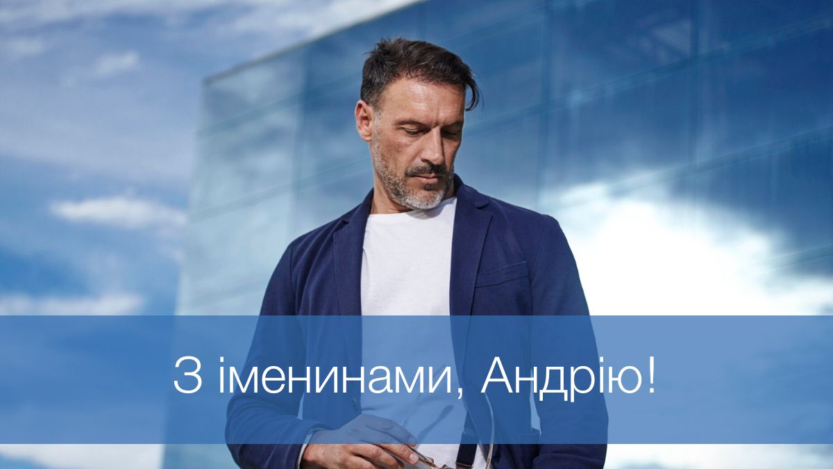 Що побажати Андрію: найтепліші поздоровлення на День ангела 2025