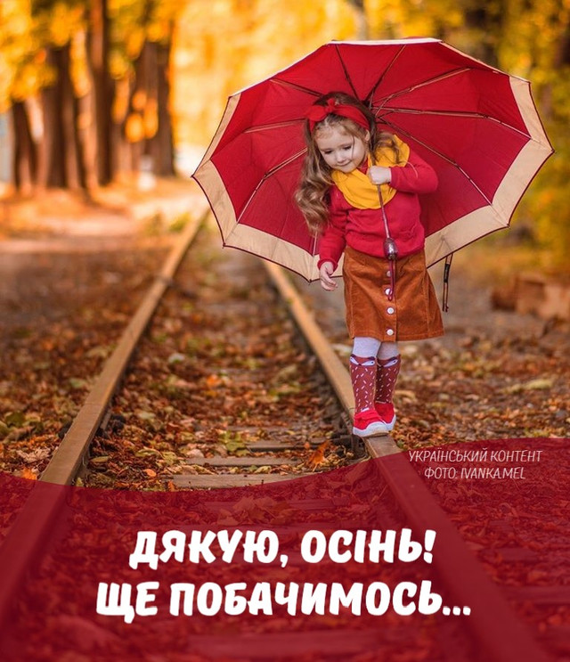 Привітання з останнім осіннім днем - фото 576667