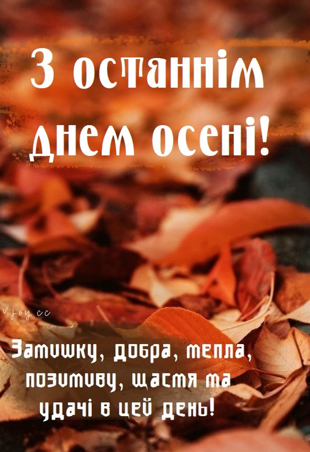 Як привітати з останнім днем осені рідних - фото 576669