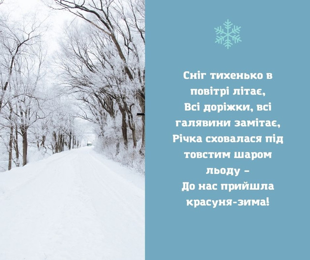 Як привітати рідних з першим днем зими - фото 576758