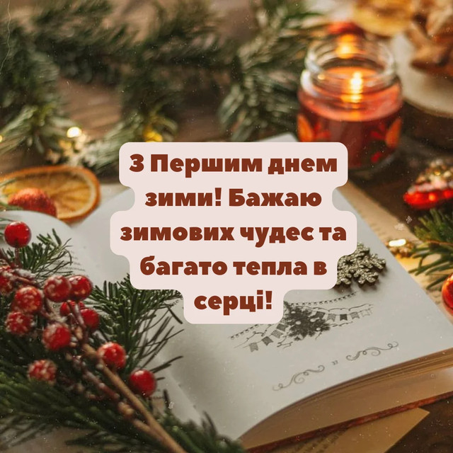 Які привітання та картинки надіслати близьким у перший день грудня - фото 576759