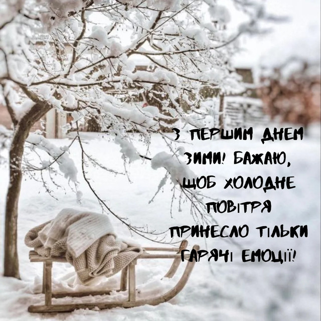 Що побажати на початку зими рідним - фото 576760