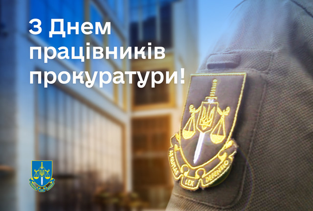 Що побажати колегам чи рідним у День працівників прокуратури - фото 576772