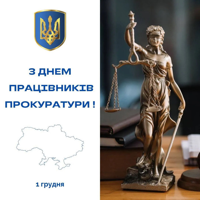 Привітання з Днем працівників прокуратури - фото 576774
