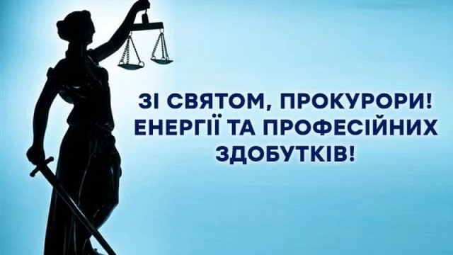 З Днем працівників прокуратури - фото 576775