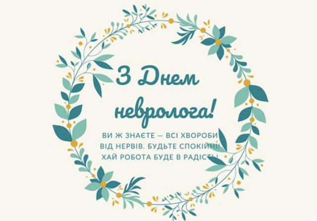 Що побажати у професійне свято неврологам - фото 576778