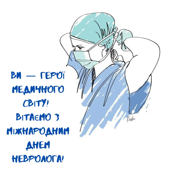 Привітання з міжнародним днем невролога - фото 576781