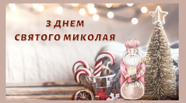 20 найтепліших привітань з Днем Святого Миколая: коротко, красиво й від душі - фото 576975