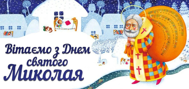 20 найтепліших привітань з Днем Святого Миколая: коротко, красиво й від душі - фото 576976