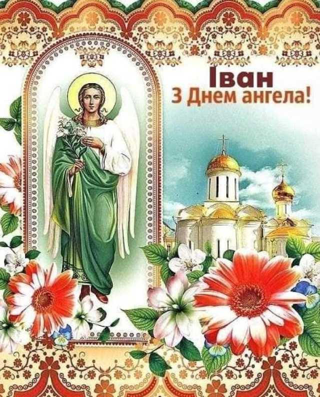 Іменини Івана: значення імені, дати святкування та найкращі привітання - фото 577074