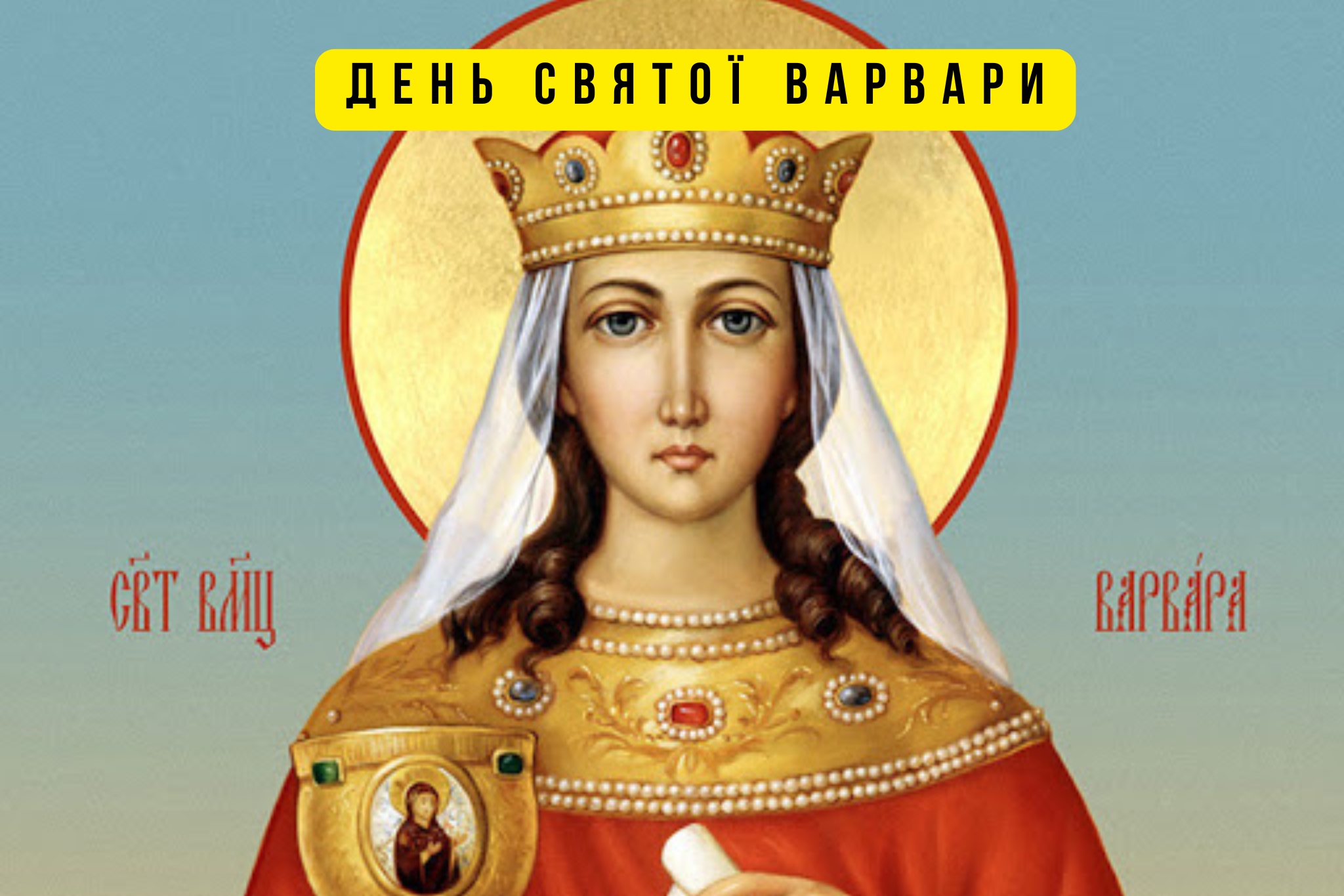 Свято Великомучениці Варвари 2025 – побажання світла, віри і добрих змін