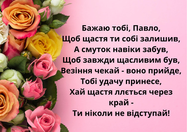 Іменини Павла 2026: найщиріші привітання у віршах, прозі та листівках - фото 577095