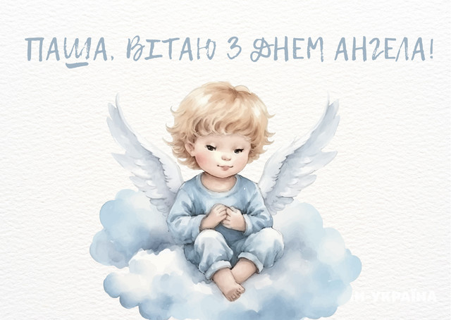 Іменини Павла 2026: найщиріші привітання у віршах, прозі та листівках - фото 577096