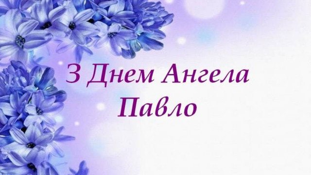 Іменини Павла 2026: найщиріші привітання у віршах, прозі та листівках - фото 577097