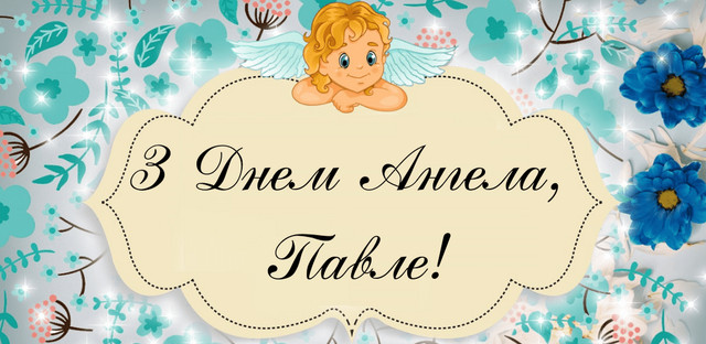 Іменини Павла 2026: найщиріші привітання у віршах, прозі та листівках - фото 577098