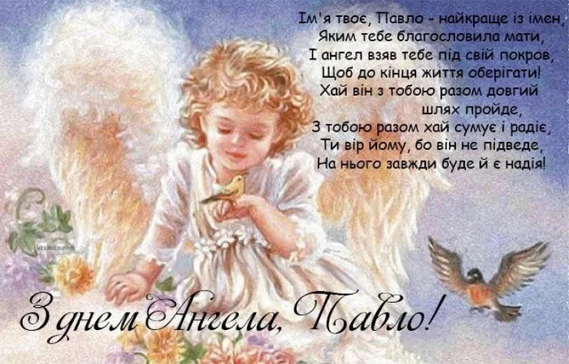 Іменини Павла 2026: найщиріші привітання у віршах, прозі та листівках - фото 577099