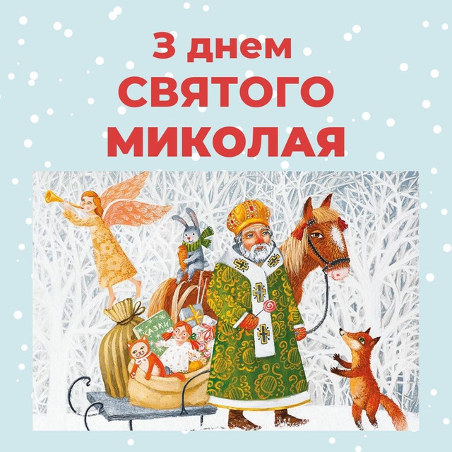 Як красиво привітати з Днем Миколая: 10 поздоровлень, які зачеплять за душу - фото 577119
