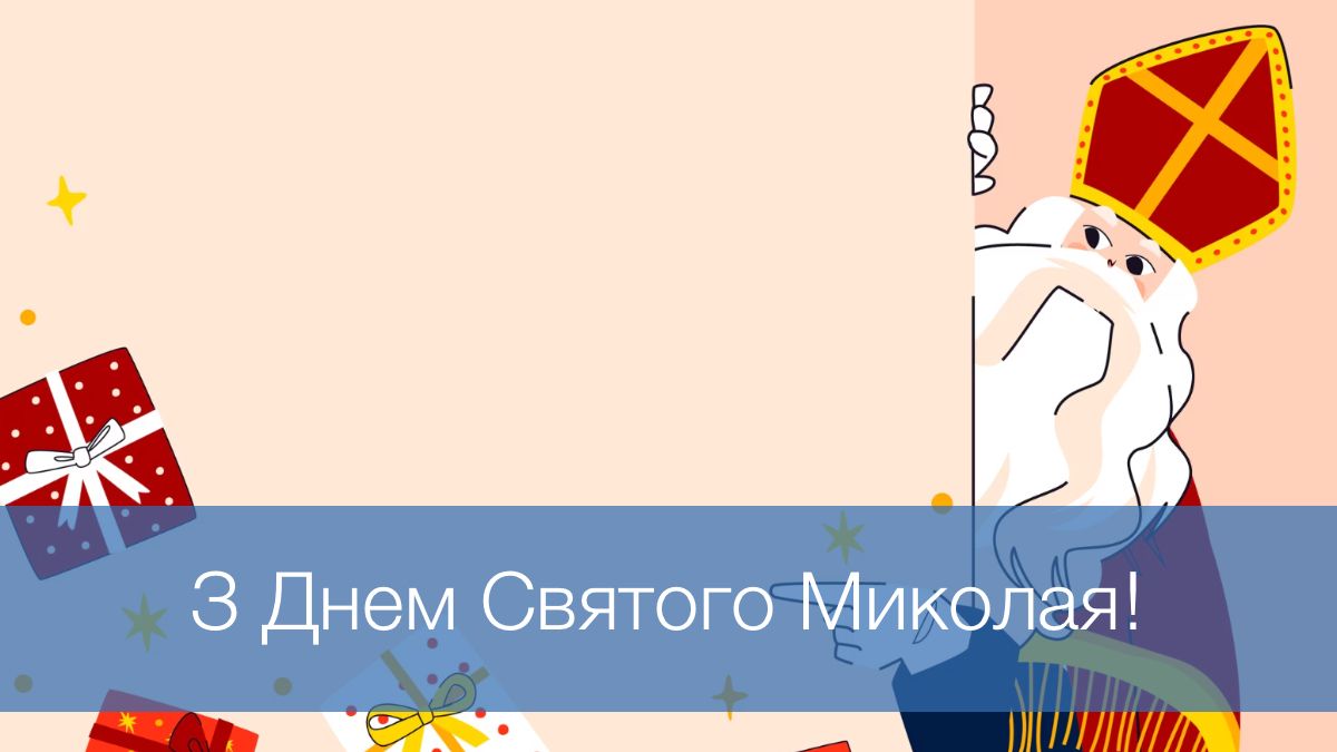Як красиво привітати з Днем Миколая: 10 поздоровлень, які зачеплять за душу