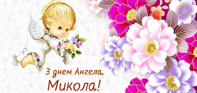 Теплі привітання з іменинами Миколи: коротко, щиро, по-особливому - фото 577195