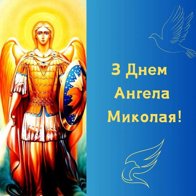 Теплі привітання з іменинами Миколи: коротко, щиро, по-особливому - фото 577198