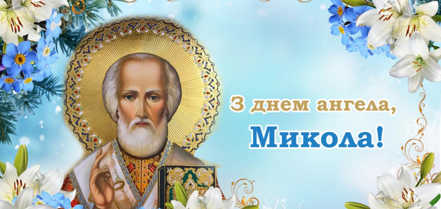 Теплі привітання з іменинами Миколи: коротко, щиро, по-особливому - фото 577199