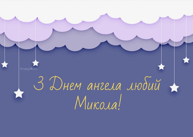 Як красиво привітати Миколу: добірка теплих побажань до свята - фото 577203