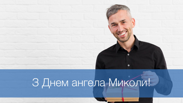 Як красиво привітати Миколу: добірка теплих побажань до свята - фото 577204