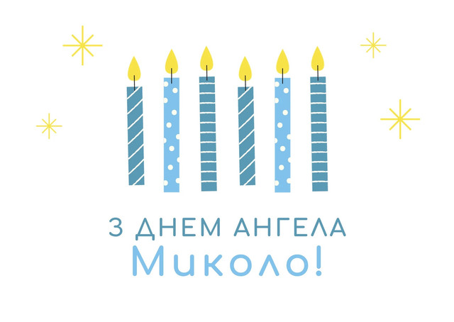 Як красиво привітати Миколу: добірка теплих побажань до свята - фото 577205