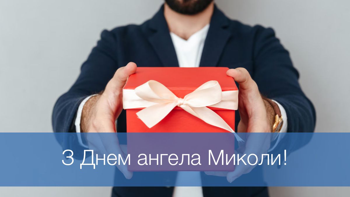 Як красиво привітати Миколу: добірка теплих побажань до свята