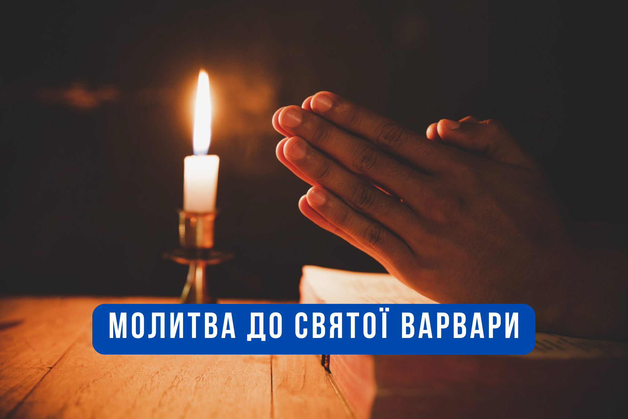Свята Варвара чує все – про які прохання просять у цей особливий день 17 грудня