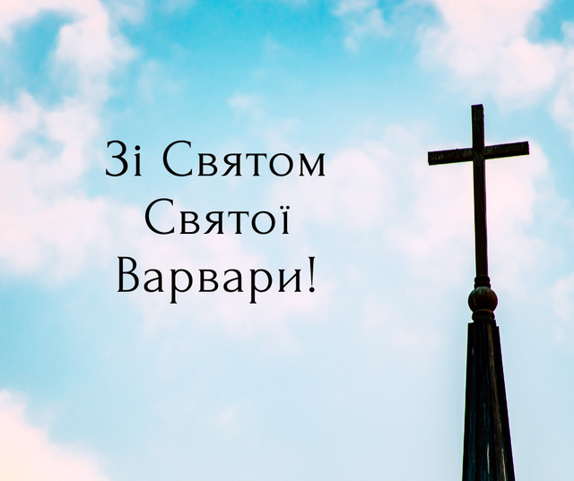 Свято Великомучениці Варвари 2025 – побажання світла, віри і добрих змін - фото 577228