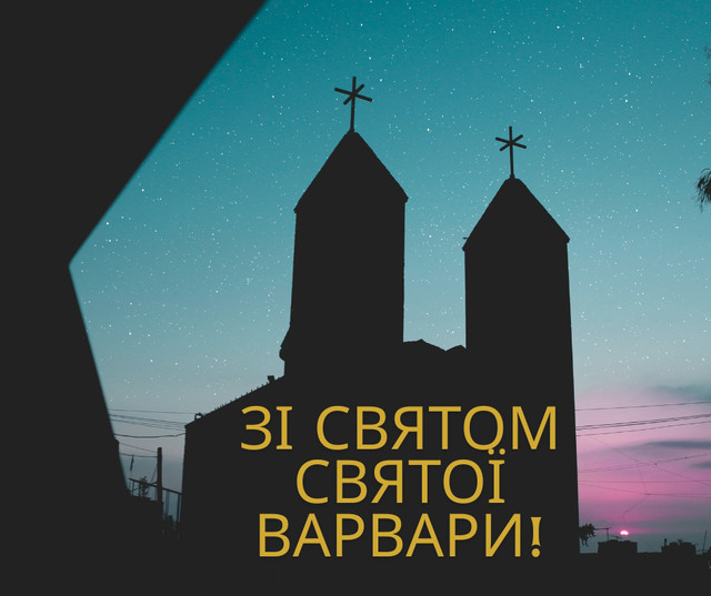 Свято Великомучениці Варвари 2025 – побажання світла, віри і добрих змін - фото 577229