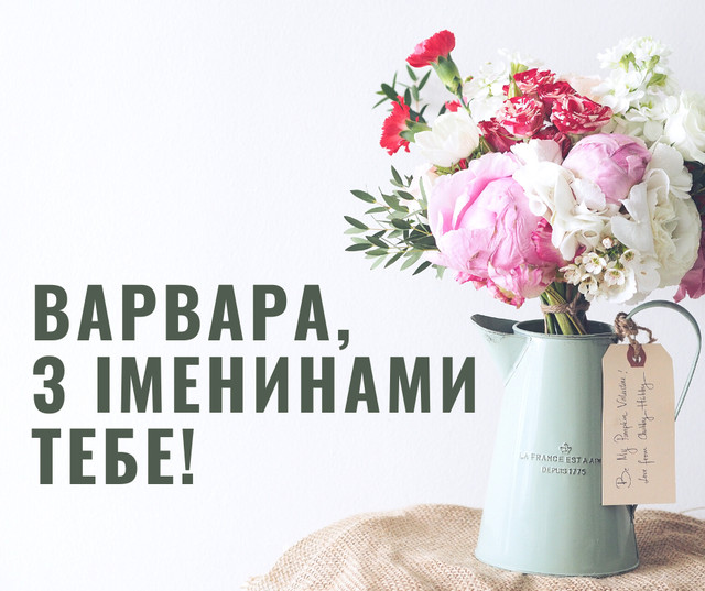 Привітання для Варвари – добрі побажання, які хочеться зберегти - фото 577231