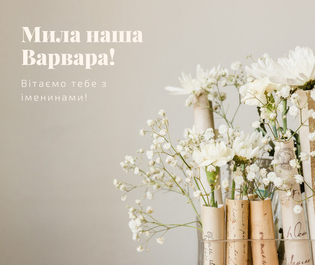 Привітання для Варвари – добрі побажання, які хочеться зберегти - фото 577232