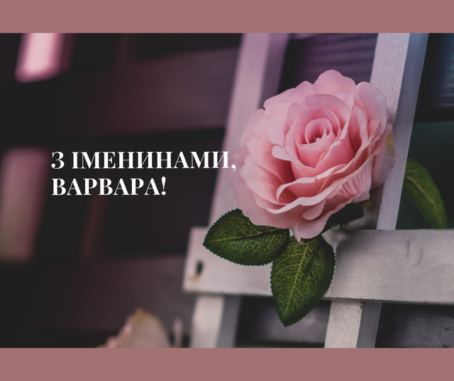 Привітання для Варвари – добрі побажання, які хочеться зберегти - фото 577233
