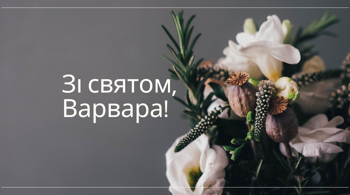 Привітання для Варвари – добрі побажання, які хочеться зберегти