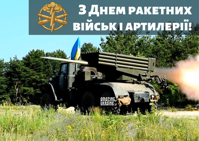 Сильні слова для сильних людей: привітання до Дня ракетних військ та артилерії - фото 577246