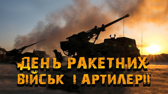 Сильні слова для сильних людей: привітання до Дня ракетних військ та артилерії - фото 577248