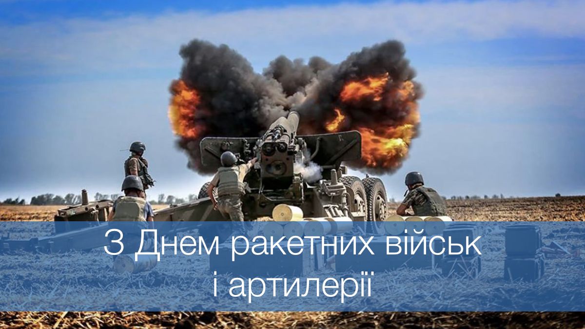 Сильні слова для сильних людей: привітання до Дня ракетних військ та артилерії