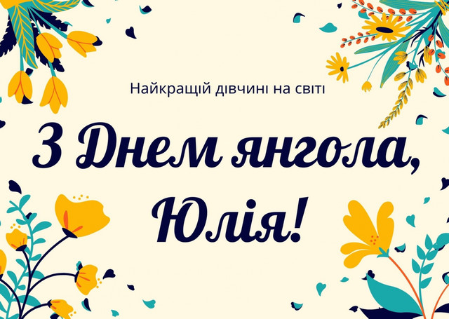 25 найкращих привітань з Днем ангела для Юлії, Юліанії та Уляни - фото 577257