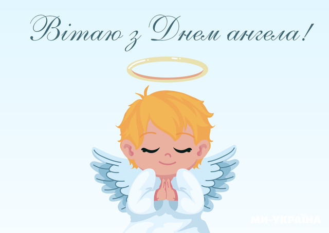 25 найкращих привітань з Днем ангела для Юлії, Юліанії та Уляни - фото 577260