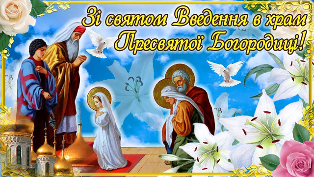 Введення в храм Пресвятої Богородиці 4 грудня: віршовані привітання для рідних - фото 577268